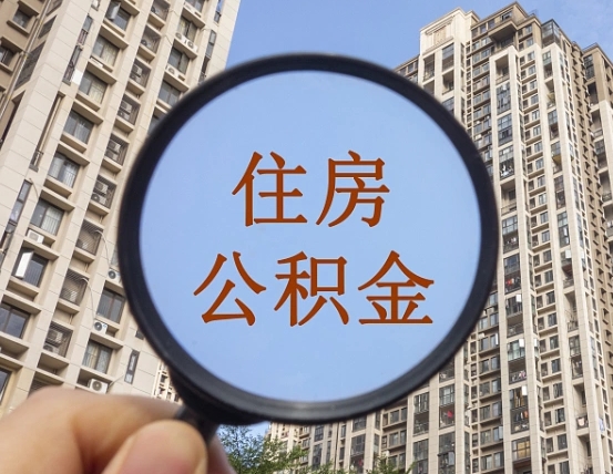 姜堰公积金说我骗提让我还回去（缺钱怎么把公积金提取出来）