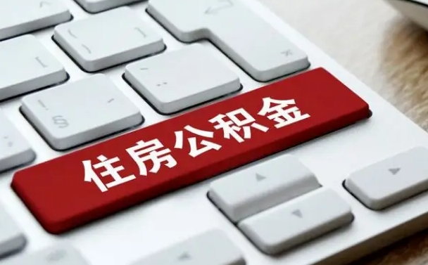 姜堰辞职取公积金（辞职了取住房公积金都需要准备什么材料）